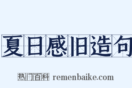 夏日感旧造句是什么意思的图片